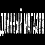 дм